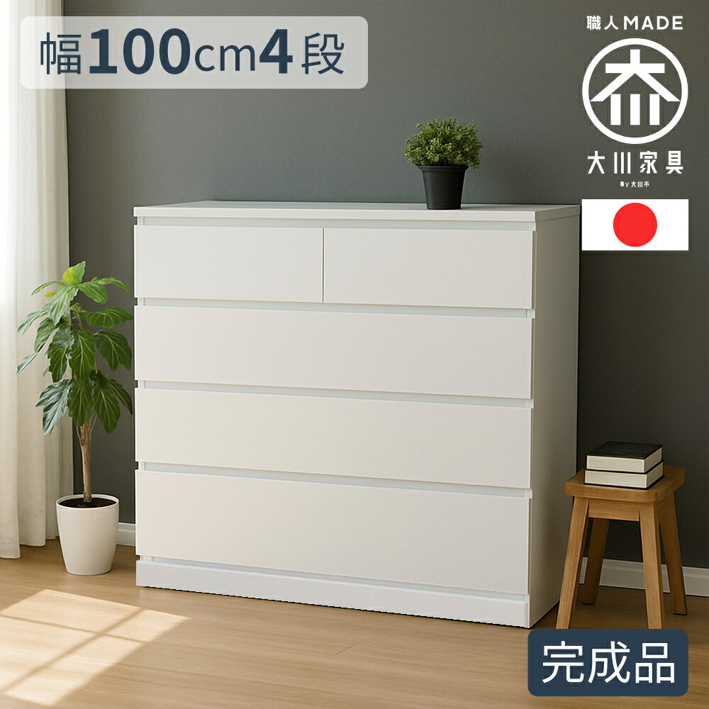 開梱可能 幅100cm 奥行40cm 高さ80cm チェスト 白 完成品 パッソ 100cm 4段 