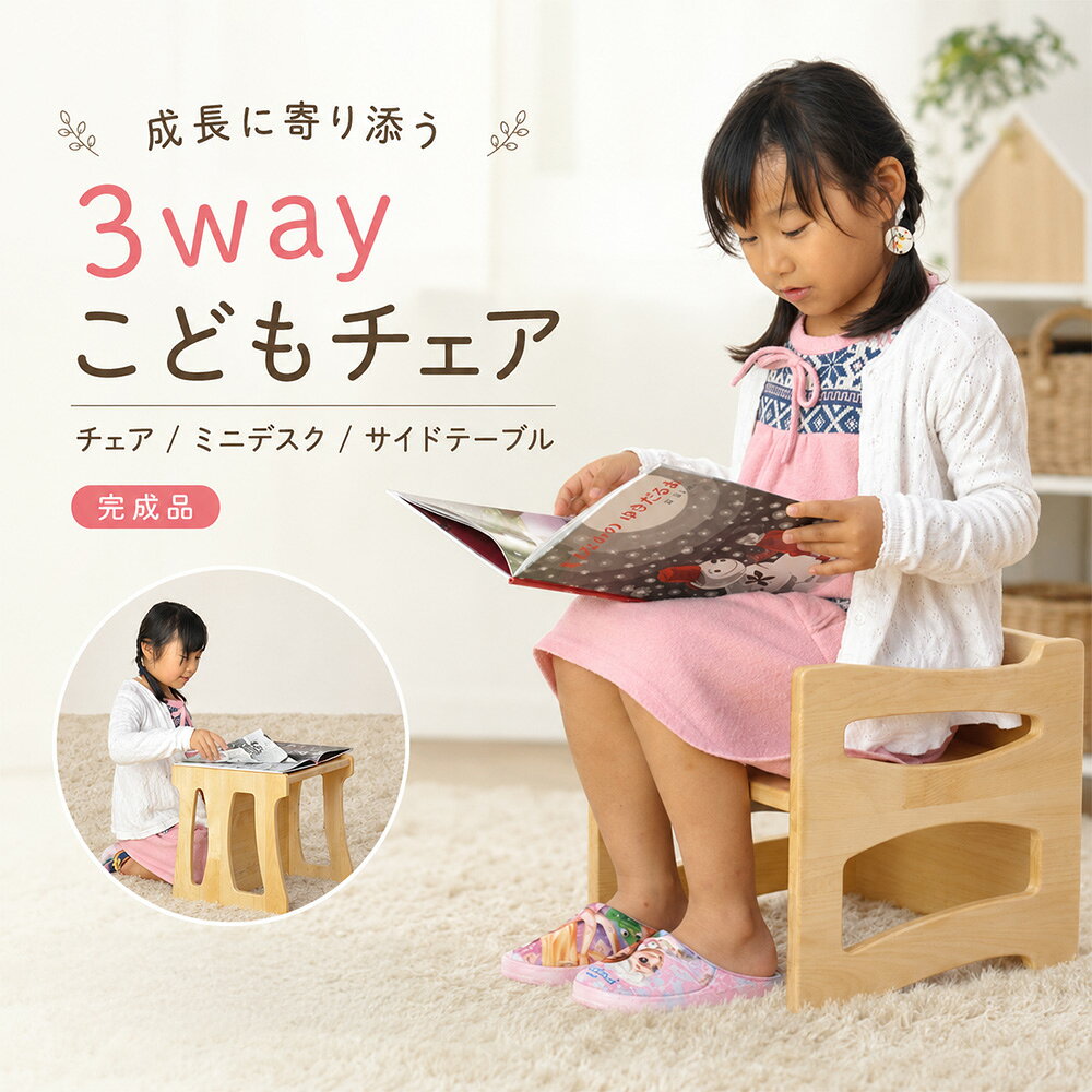 商品名 子供用椅子　3パターン子どもイス サイズ スタンダード（小学生向けの場合） 幅 33.5cm　奥行 33cm　高さ　30cm　座面まで19cm ちょっと低め（幼児・園児向けの場合） 幅 33.5cm　奥行 33cm　高さ　30cm　座面まで13cm 子供も大人もOK（机としても使えます） 幅 33.5cm　奥行 30cm　高さ　33cm　座面まで19cm 材　質 材料・・パイン材　ウレタン塗装 特　徴 子供たちが使うイスだから、 使いやすさ＆危なくないようにしています！ 1、角は、丸く丸く 2、子供たちが持ちやすく 3、背筋をピーンと 4、椅子の上に乗っても大丈夫！ 5、大人になってもずっと使える 園児から親になってもずっと使える 便利なマルチな椅子になってます！ 備　考 完成品 生産地 日本製（福岡県大川市）国産品　国内生産 ☆オススメポイント☆ お座りが出来るようになってから、幼児になって、ちょっと大きくなっても、形を変えてずっと使えます。 大人も座れるので、キッチンでちょっと休憩してみたり、高い物を取るときに使ってみたり、使い方は、自由です。 大人の高さのリビングのテーブルも全然問題ありません。 なによりも、娘が「ワタシの椅子だから」と大切に使ってくれます。 小さい時から、ずっと大切に使ってくれるワタシだけの椅子を子どもへプレゼントしませんか 。 【キーワード】 木製 キッズ用椅子　キッズ椅子　子供イス　子どもイス　子供用椅子　子どもイス　玄関ベンチ　キッズイス　スツール　チャイルドイス ・メーカー希望小売価格はメーカーカタログに基づいて掲載しています小上がり！ 小上がり一覧！ 小上がり収納！子供椅子として、ミニデスクとして、ずっと使える3wayチェア 木製のやさしいぬくもりで、子どもの小さな居場所をつくります 読書・お絵描き・おやつ時間に寄り添うキッズチェア 軽量2.5kg、持ち手つきでお子さまでも動かしやすい設計 日本製・完成品で届く、安心の大川家具こどもチェア 〇〇よくある質問〇〇 Q1. 何歳くらいから使えますか？ A. お子さまの成長や体格に合わせてお使いいただけます。 低めの子供椅子なので、読書・お絵描き・おやつ時間など、床に近い暮らしの中で使いやすいサイズ感です。 小さなお子さまがご使用になる場合は、必ず保護者の方の目の届く場所でお使いください。 Q2. どんな使い方ができますか？ A. 向きを変えることで、子供椅子・ミニデスク・サイドテーブルのように使える3wayチェアです。 幼児期はちょこんと座れる椅子として、少し大きくなったら絵本やお絵描き用のミニデスクとして、 成長後はリビングや玄関のちょい置き台としても活躍します。 Q3. 重さはどのくらいですか？ A. 重さは約2.5kgです。軽量タイプで、持ち手もついているため、お子さまでも自分の使いたい場所へ動かしやすい仕様です。 「自分で持ってくる」「自分で座る」など、子どもの“自分でできた”を育てるきっかけにもなります。 Q4. 組み立ては必要ですか？ A. 完成品でお届けします。届いたら箱から出してすぐに使えるので、組み立てが苦手な方にも安心です。 出産祝い・入園祝い・お誕生日プレゼント・お孫さんへの贈り物としても選びやすい木製キッズチェアです。 Q5. 素材は何ですか？ A. 木のぬくもりを感じられるパイン材を使用しています。 やさしい木目とナチュラルな雰囲気で、子ども部屋はもちろん、リビングにもなじみやすいデザインです。 プラスチック製にはない、あたたかみのある木製チェアをお探しの方におすすめです。 Q6. 安全面で工夫されているところはありますか？ A. 小さなお子さまが使う家具だからこそ、角をまるく仕上げ、手ざわりのやさしさにこだわりました。 また、金物を使わないつくりで、見た目にもすっきり。 毎日の暮らしの中で安心して使っていただけるよう、細部まで丁寧に仕上げています。 Q7. 子どもが大きくなった後も使えますか？ A. はい。子ども椅子として使う時期が終わったあとも、棚・サイドテーブル・ちょい置き台として長くお使いいただけます。 絵本やぬいぐるみを置いたり、玄関でバッグを置いたり、リビングで小物を飾ったり。成長に合わせて使い方を変えながら、家族の暮らしに寄り添います。