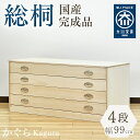 幅99cm 奥行44cm 高さ45cm 桐箪笥 4段 かぐら 【 総桐 桐 衣装ケース たとう紙 国産 桐タンス 桐箪笥 着物 着物収納 衣類収納 和たんす 和箪笥 箪笥 タンス 和 桐ダンス 収納棚 収納ボックス 大川家具 桐だんす 和紙入れ 和タンス