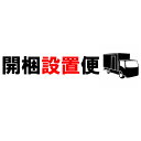 開梱設置便/組み立て便 ※当店商品をご購入のお客様のみ対象です。※こちらの単品での購入はできません【北海道配達不可| 設置無料 ソファ ダイニング ベッド 学習机 テレビボード 収納棚 食器棚 ランドリー収納 マットレス