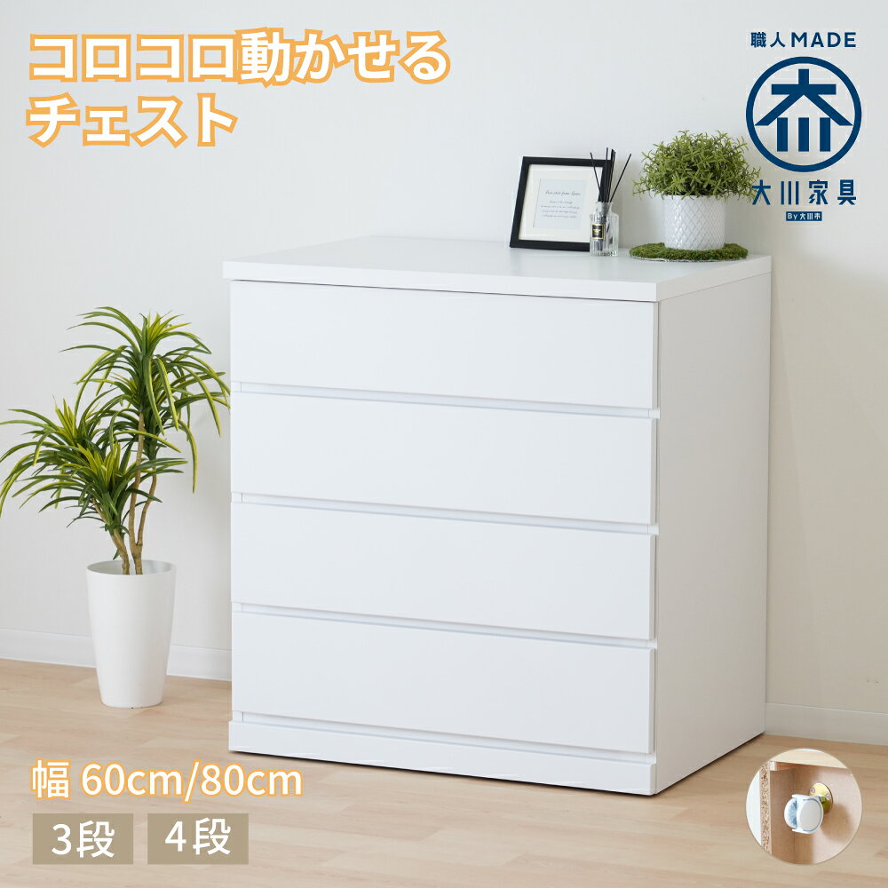 ［マラソン中5％OFFクーポン］ コフレ | 幅80cm 奥行40cm 高さ86cm チェスト 完成品 キャスター付き 80cm チェスト …