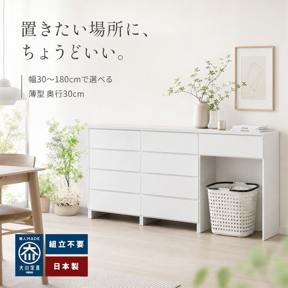 Rakuten - [店内半額商品多数あり] ミラノ | 幅30-180cm 奥行30cm 高さ87.5cm セミオーダー 食器棚 【 選べるサイズ30〜180cm スリム ほぼ完成品 レンジ台 キッチンカウンター キッチンボード 卓上食器棚下 ゴミ箱 ダストボックス ロータイプ 引き出し カウンター下収納