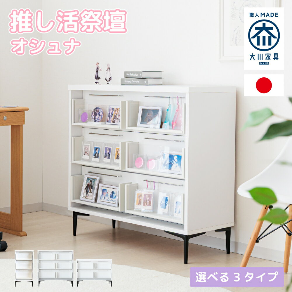 オシュナ | 推し活 収納 棚 祭壇 国産 推し活 ケース チェスト ラック ワゴン 【 祭壇家具 推し棚 推し..