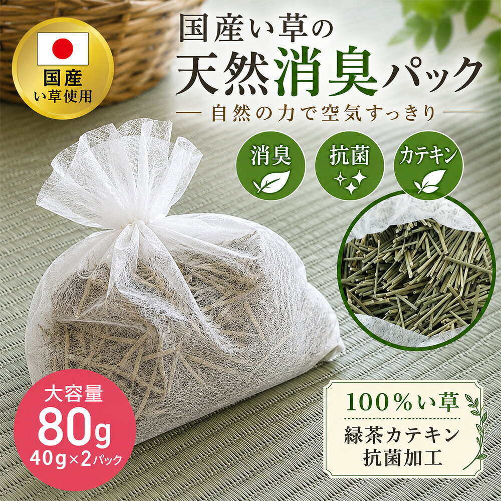 ［マラソン中5％OFFクーポン］ 清風 消臭パック | 80g40g×2個 い草 消臭 パック 2個セット 【 国産 い草 消臭パック 消臭剤 抗菌 い草100％ 天然素材 靴箱 下駄箱 クローゼット 押し入れ 引き出し トイレ 車内 芳香剤 日本製 靴 消臭 入れるだけ