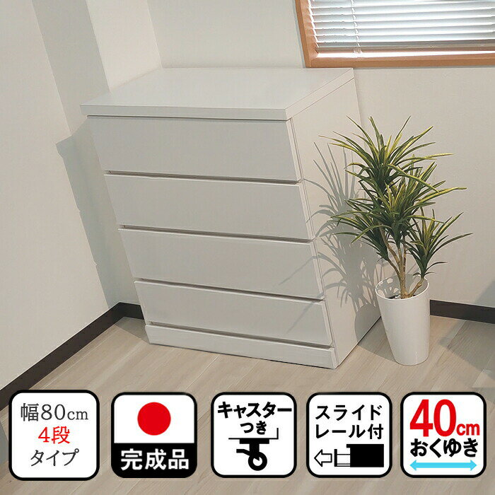 楽天タンスコーデ　Japanese furnitureチェスト キャスター付き （幅80cm　4段 キャスター付き チェスト）　あんな【 チェスト　木製　日本製　チェスト 完成品 引出し 4段　キャスター付チェスト　ベビータンス ベビーチェスト　　子供用 タンス　引き出し　チェスト　クローゼット用　国産　大川家具　幅80】