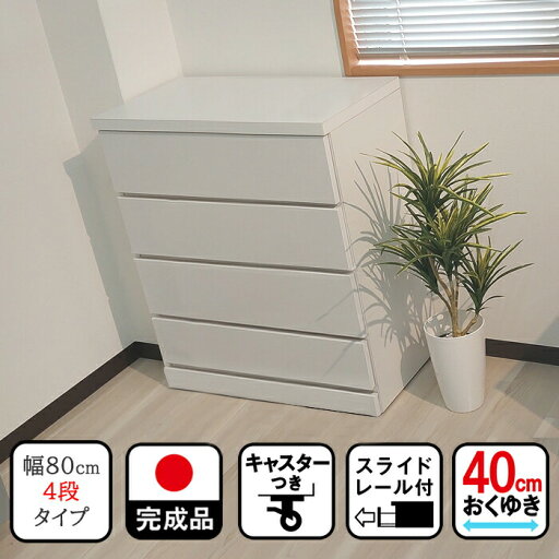 幅80cm 奥行40cm 高さ86cm コフレ キャスター付き チェスト 80センチ 4段 【 日本製 木製 チェスト ベビータンス ベビーチェスト タンス チェスト クローゼット用 国産 大川家具 子供 子供用 引き出し 収納 押し入れ収納 キャスター収納棚 幅80cm 奥行40cm 高さ86cm コフレ キャスター付き チェスト 80センチ 4段 【 日本製 木製 チェスト ベビータンス ベビーチェスト タンス チェスト クローゼット用 国産 大川家具 子供 子供用 引き出し 収納 押し入れ収納 キャスター収納棚