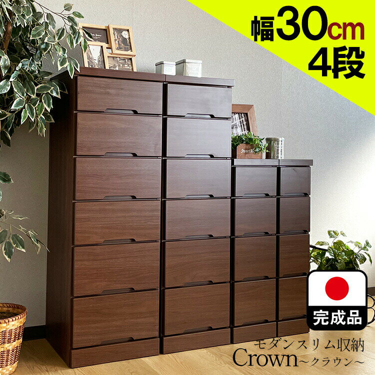 楽天タンスコーデ　Japanese furniture隙間収納 30cm 完成品 国産 （幅30/4段クラウン） 【すきま収納 引き出し ランドリー収納 洗面所 リビング 隙間ラック ブラウン チェスト すき間収納 隙間 収納 サニタリー 棚 小物 キッチン スリムチェスト 木製 日本製 モダン スリムラック 大川家具 隙間収納ラック 】