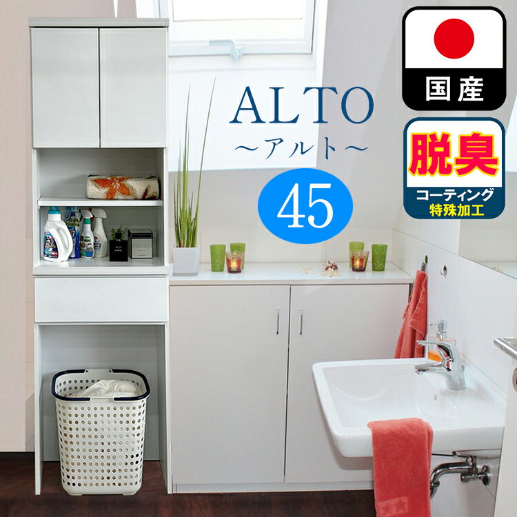 幅45cm 奥行30cm 高さ180 ランドリーチェスト 45センチ アルト 【 洗濯籠入れ カゴ入