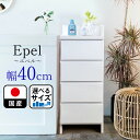 ランドリーチェスト スリム 薄型 奥行30 幅40 国産 （Epel-エペル-) 【 ランドリー収納 チェスト ランドリー 脱衣所 収納 棚 洗面所 白 ホワイト ラック 引き出し サニタリーチェスト サニタリー収納 サニタリーラック 隙間 木製 ほぼ完成品 おしゃれ 大川 大川家具 4段 】