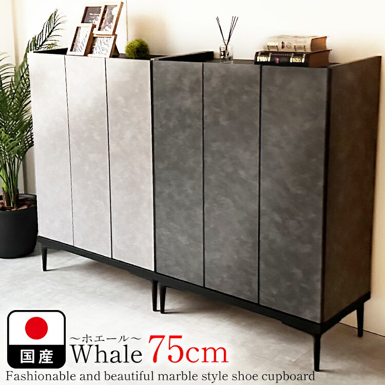 下駄箱 完成品 日本製 75センチ （Whale-ホエール-)【 シューズボックス 幅75 下駄箱 スリム シューズラック 組立不要 靴箱 オフィス下駄箱 玄関収納 棚板 防水 収納 shoes 大理石調 ブラック グレー 黒 おしゃれ 石調 シューズケース 収納棚 国産 大川家具 】