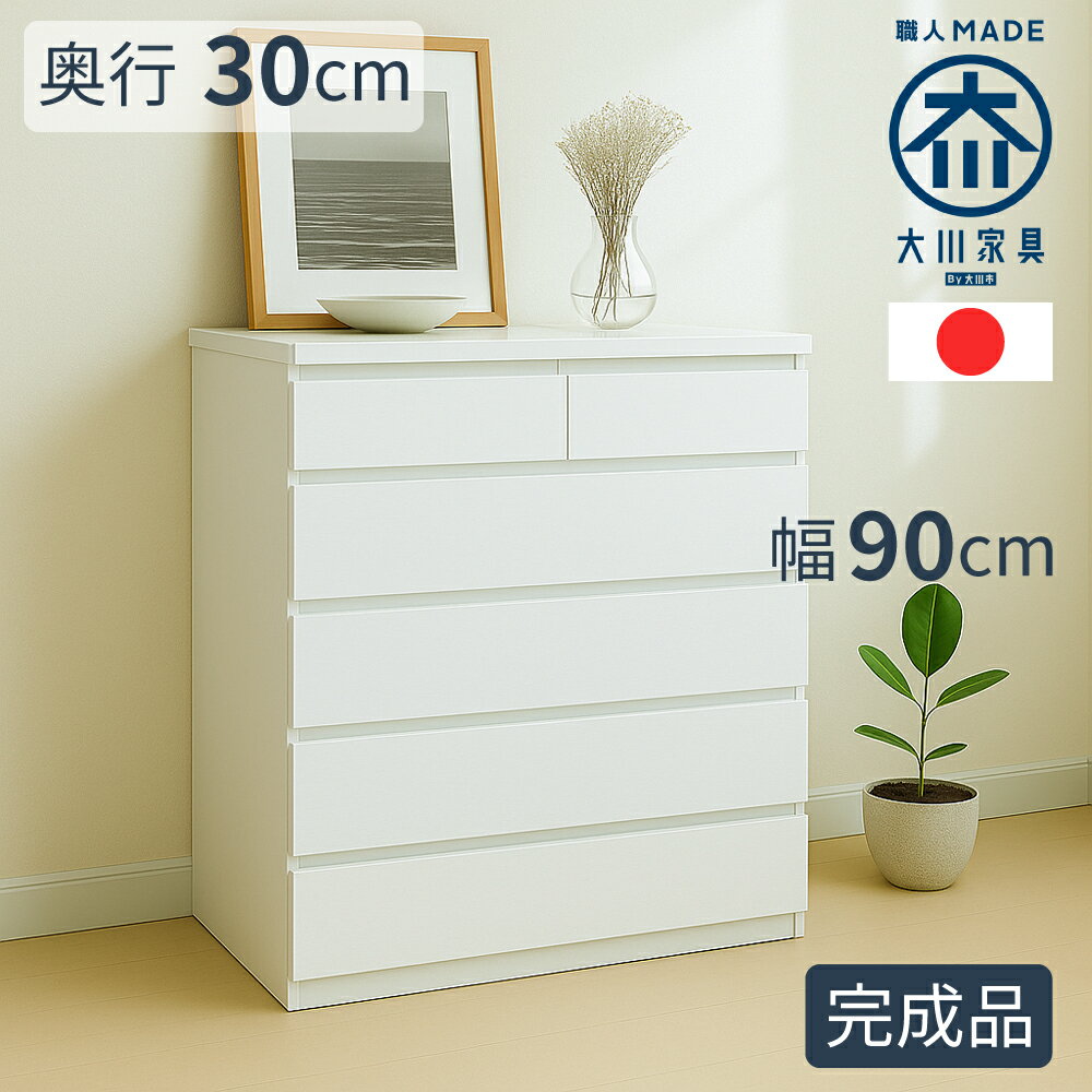 薄型チェスト | カウンター下収納 幅90cm 5段 奥行30 引出し 奥行30cm 【 洗面所 廊下 薄型 収納 タン..