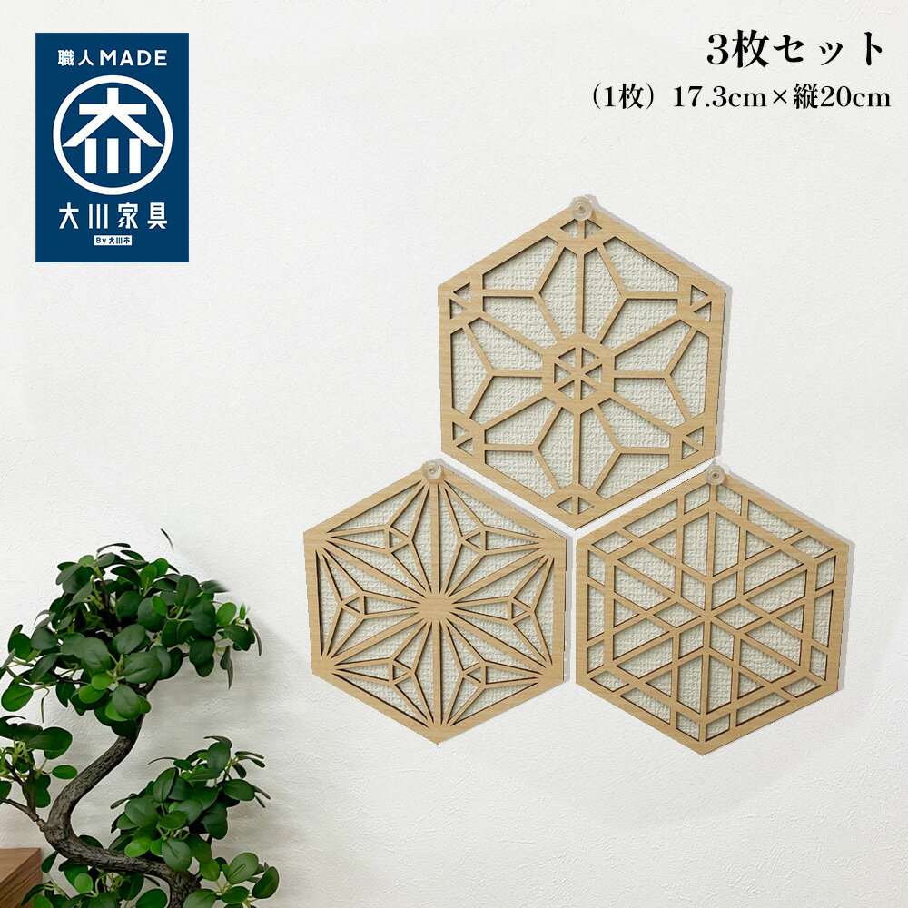 Rakuten - [店内半額商品多数あり] ウォールアートパネル ふるさと | 3枚セット ウォールデコ 壁掛け アート パネル 【 おしゃれ ウォールアート 組子細工風な木製 オブジェ 麻の葉 壁掛け 飾り棚 大型 円形 リビング 玄関 和室 洋室 組子細工調 縁起が良い モダン 装飾