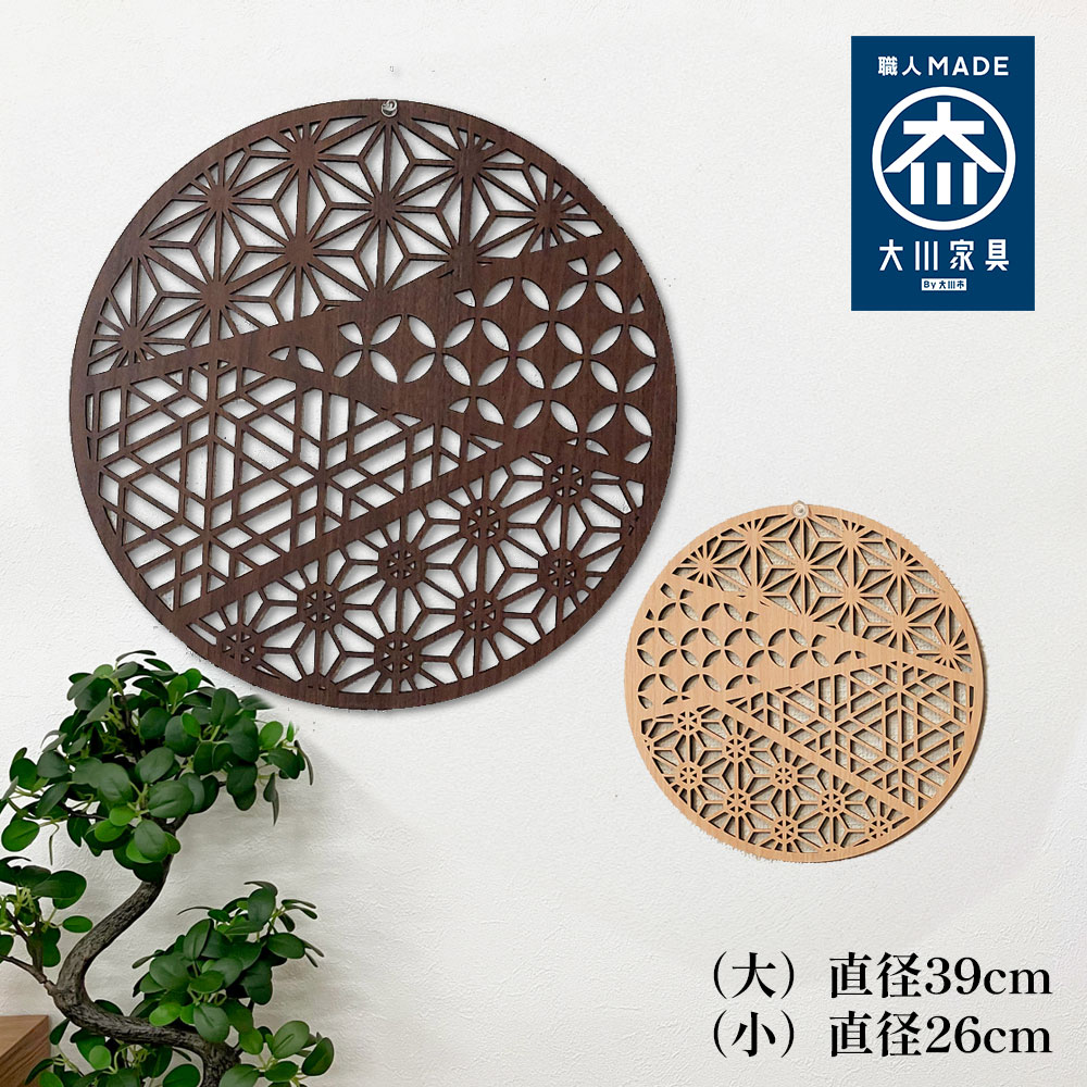 Rakuten - [店内半額商品多数あり] ウォールアートパネル ふるさと | ウォールデコ 壁掛け アート パネル おしゃれ 【 組子細工風 オブジェ 麻の葉 壁掛け 飾り棚 大型 円形 リビング 玄関 和室 洋室 組子細工調 縁起が良い モダン 装飾 縁起物 木製 アジアン 和風