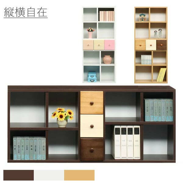 Rakuten - 縦横自在シェルフ ナチュラル/ホワイト/ブラウン 縦・横使い方は自由 本棚 ラック ロー ハイ シェルフ シンプル/レトロ/ポップ/ナチュラル/カントリー