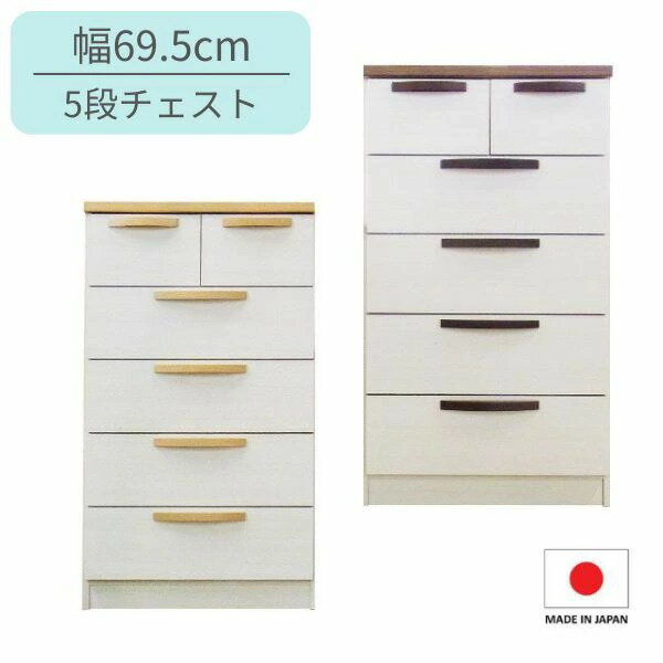 Rakuten - 【5/9 20時〜P3倍】幅69.5 チェスト 5段 ホワイト リビングチェスト リビング収納 収納チェスト サイドチェスト ナチュラル ベーシック シンプル 北欧 完成品 日本製 木製 ミライ 幅70
