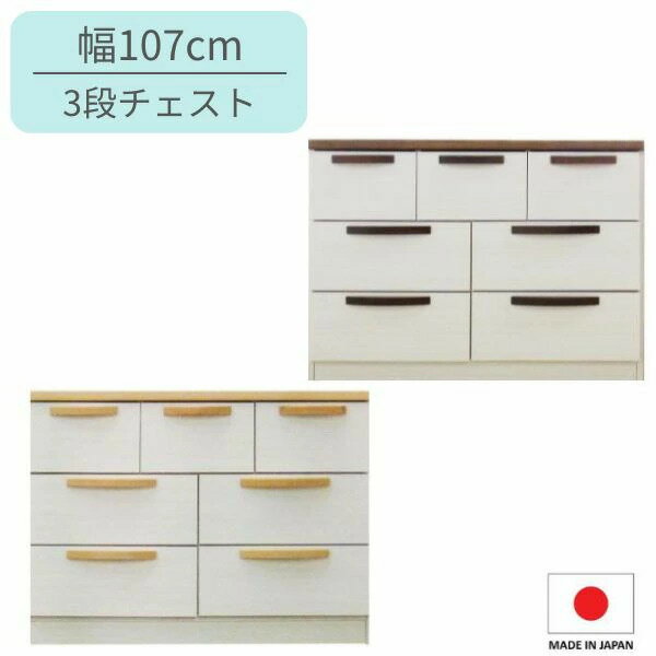 Rakuten - 幅107 チェスト 3段 ホワイト リビングチェスト リビング収納 収納チェスト サイドチェスト ナチュラル ベーシック シンプル 北欧 完成品 日本製 木製 ミライ 幅110