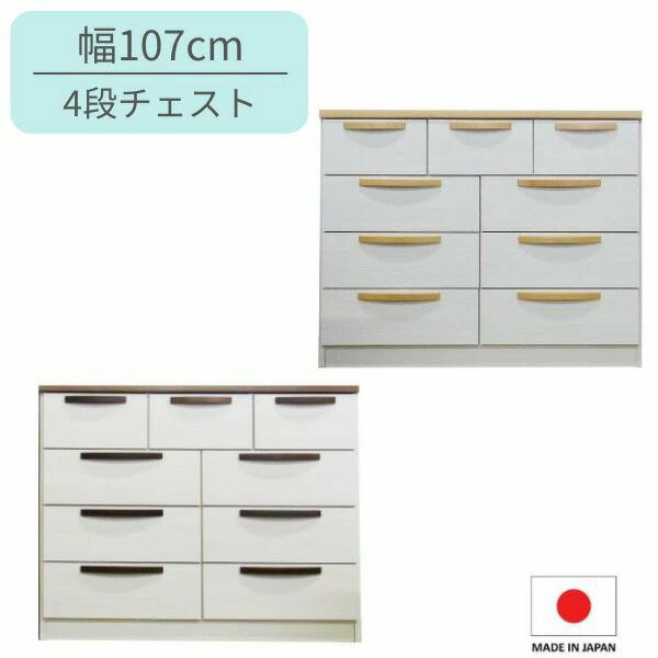 Rakuten - 幅107 チェスト 4段 ホワイト リビングチェスト リビング収納 収納チェスト サイドチェスト ナチュラル ベーシック シンプル 北欧 完成品 日本製 木製 ミライ 幅110