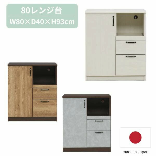 80レンジ台 (グレー/ブラウン/ホワイト) シンプル/北欧/スタイリッシュ/カントリー 完成品 国産