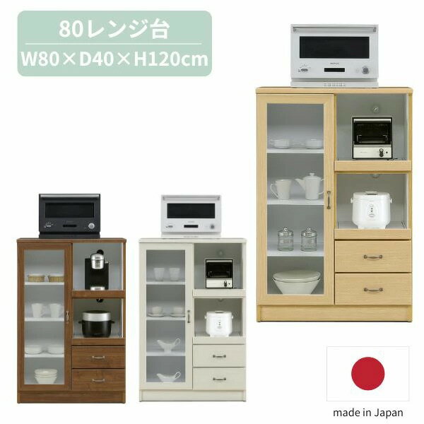 Rakuten - 【5/9 20時〜P3倍】レンジ台 幅80 ホワイト/ナチュラル/ブラウン キッチンカウンター 木製 レンジボードレンジ 収納棚 おしゃれ 北欧 家具 北欧/シンプル/カントリー/モダン 日本製 完成品