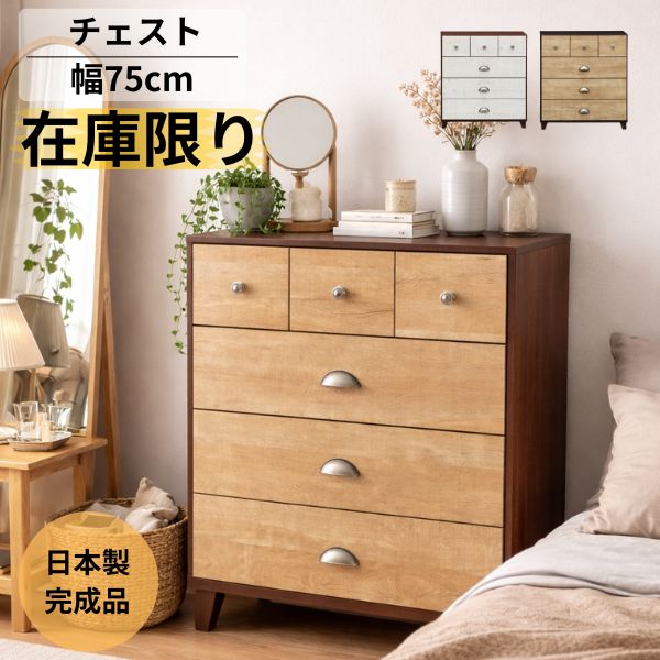 Rakuten - 【10％クーポン配布中】チェスト 幅75cm 北欧 木製 完成品 日本製 タンス 収納 4段 リビングチェスト コンパクト おしゃれ ブラウン ホワイト 一人暮らし ※無くなり次第終了※