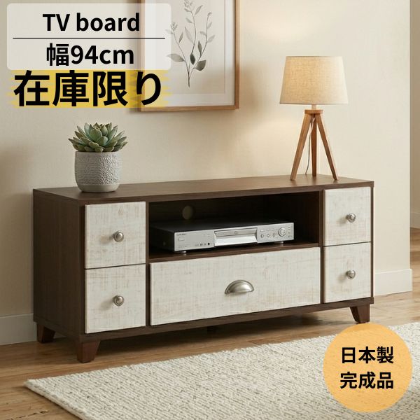 Rakuten - 【10％クーポン配布中】テレビボード 幅94cm 日本製 完成品 ローボード コンパクト TV台 テレビ台 北欧 木製 収納 引き出し付き ブラウン ホワイト おしゃれ 一人暮らし リビング収納　※無くなり次第終了※