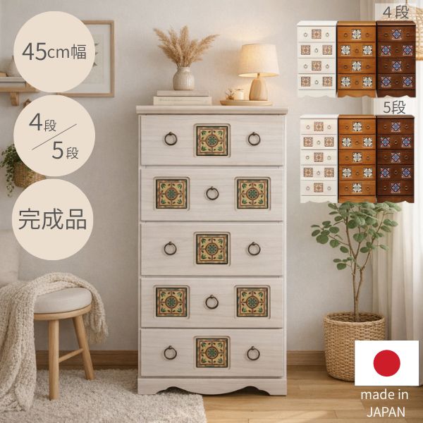 Rakuten - チェスト 幅44.5cm 4段 5段 ホワイト ナチュラル ブラウン 白 茶色 タイル 収納 家具 ハイチェスト 木製 洋服ダンス 引出 リビングチェスト 北欧 カントリー アンティーク エスニック モロッコ風 国産 日本製 完成品 幅45cm