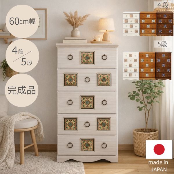 Rakuten - チェスト 幅60cm 4段 5段 ホワイト ナチュラル ブラウン 白 茶色 タイル 収納 家具 ハイチェスト 木製 洋服ダンス 引出 リビングチェスト 北欧 カントリー アンティーク エスニック モロッコ風 国産 日本製 完成品 幅59.5cm 奥行40cm 高さ84.5/103cm