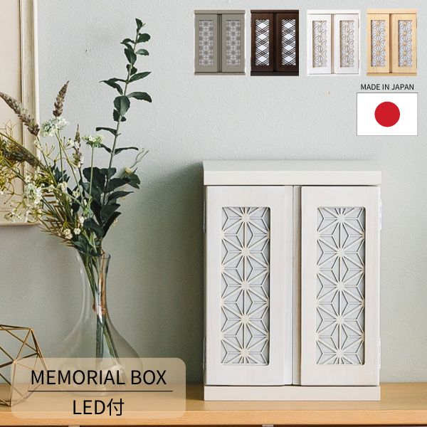 Rakuten - 仏壇 扉付き 収納付き LED付き おしゃれ ホワイト/ナチュラル/ブラウン/グレー メモリアルボックス インテリア仏壇 メモリアル仏壇 仏壇 木製 桐 完成品 日本製