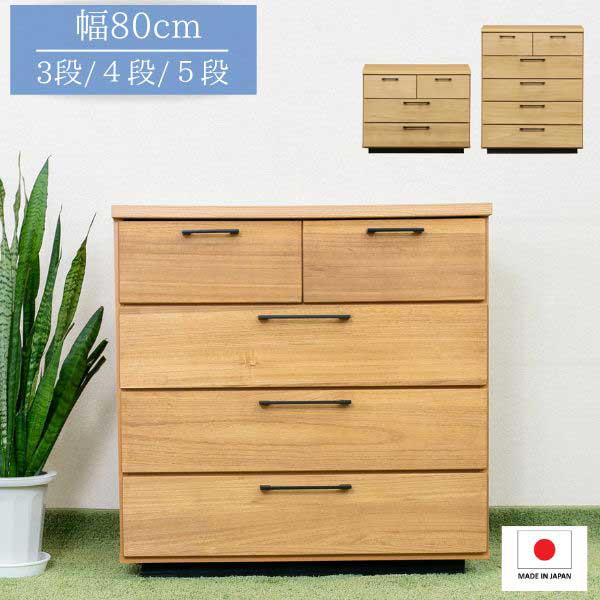 Rakuten - チェスト 幅80cm ナチュラル 3段/4段/5段 タンス ローチェスト ハイチェスト リビングチェスト こども部屋 奥行40cm 高さ63/81/99cm 完成品 日本製 北欧/ナチュラル/レトロ/シンプル/ベーシック