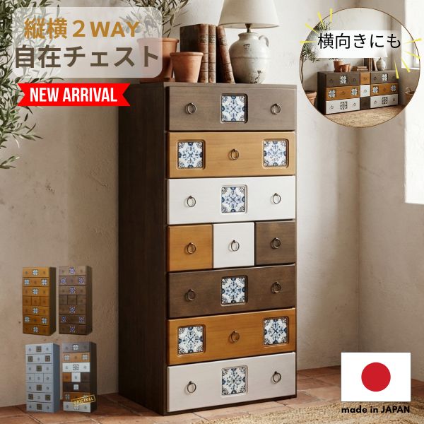 Rakuten - 縦横自在 チェスト 2WAY 幅56cm/128cm ハイチェスト ローチェスト タンス 箪笥 洋服 収納 洋服タンス リビング収納 引き出し 大容量 シンプル モダン レトロ ナチュラル ホワイト ブラウン 完成品 日本製 国産 スパニッシュ