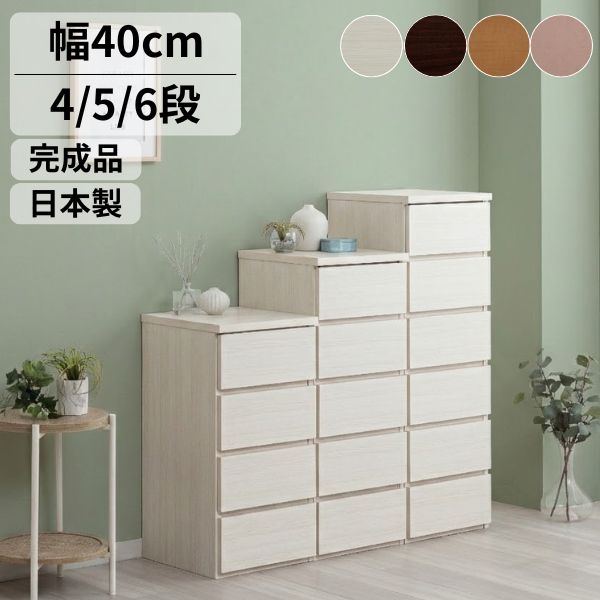 Rakuten - 【5/9 20時〜P3倍】チェスト 国産 完成品 幅40cm 4段 5段 6段 大川家具 たんす スリム タンス 収納 ホワイト ブラウン ピンク ナチュラル 北欧風 衣類収納 おしゃれ 引き出し コンパクト 省スペース 完成品 組み立て不要 日本製