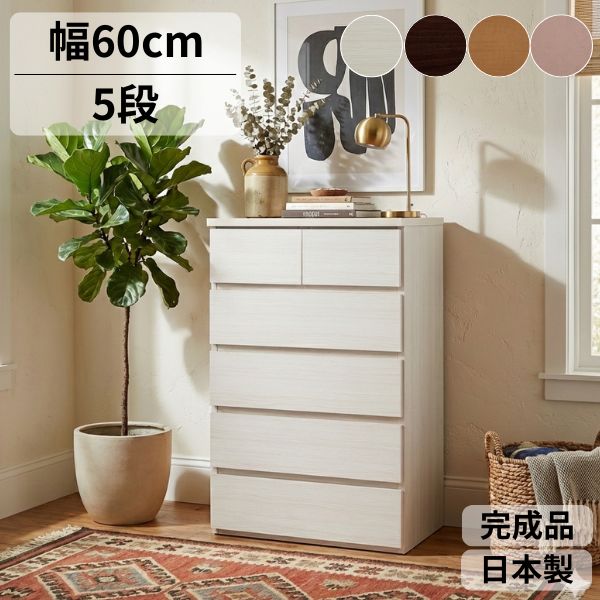 Rakuten - チェスト 幅60 5段 日本製 国産 完成品 大川家具 奥行40cm リビング収納 タンス 木製 スリム タンス 収納 ホワイト ブラウン ピンク ナチュラル 北欧風 衣類収納 おしゃれ 引き出し コンパクト 省スペース 完成品 組み立て不要 日本製