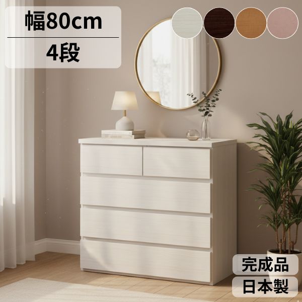 Rakuten - チェスト 国産 完成品 幅80cm 4段 大川家具 たんす スリム タンス 収納 ホワイト ブラウン ピンク ナチュラル 北欧風 衣類収納 おしゃれ 引き出し コンパクト 省スペース 完成品 組み立て不要 日本製