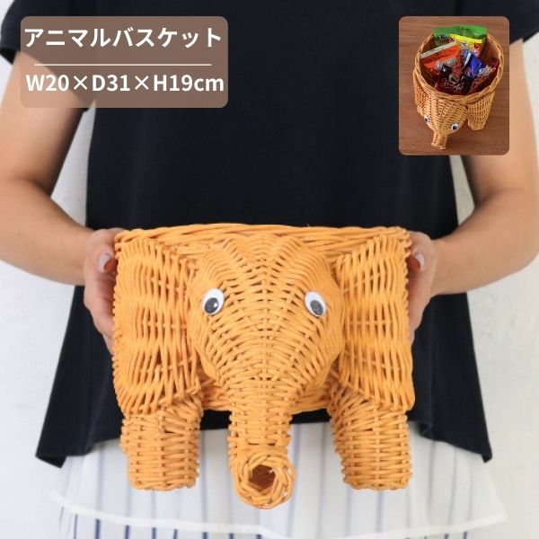 Rakuten - アニマルバスケット 象 ぞうさん ラタン 籐 小物入れ かご カゴ 収納 バスケット 卓上 収納ボックス おしゃれ かわいい 動物 雑貨 癒やし インテリア お菓子入れ 鍵置き ハンドメイド ギフト プレゼント 子供部屋 玄関 デスク 整理 整頓