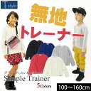 楽天子供服・ベビー服通販　タンタン【40％OFFセール】長袖トレーナー 裏毛 男の子 女の子 子供服 キッズ シンプル 無地 T style ティースタイル【K】【モデル着用】【1803】【C】