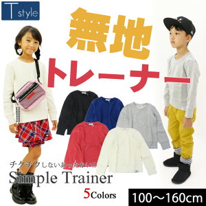 【送料無料】【スーパーセール】長袖トレーナー 裏毛 男の子 女の子 子供服 キッズ シンプル 無地 T style ティースタイル【K】【モデル着用】【1803】【C】