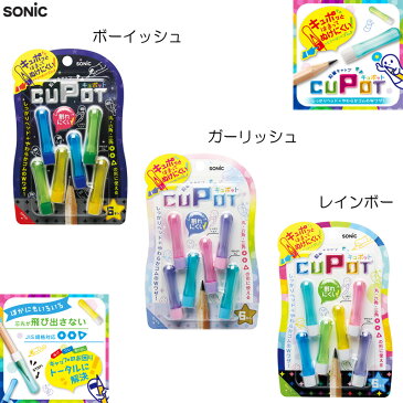 キュポット えんぴつキャップ SONIC ソニック 入学準備 入園グッズ レインボー ボーイッシュ ガーリッシュ SK-8572【ネコポス便OK】【定番】【文具】【1901】【C】