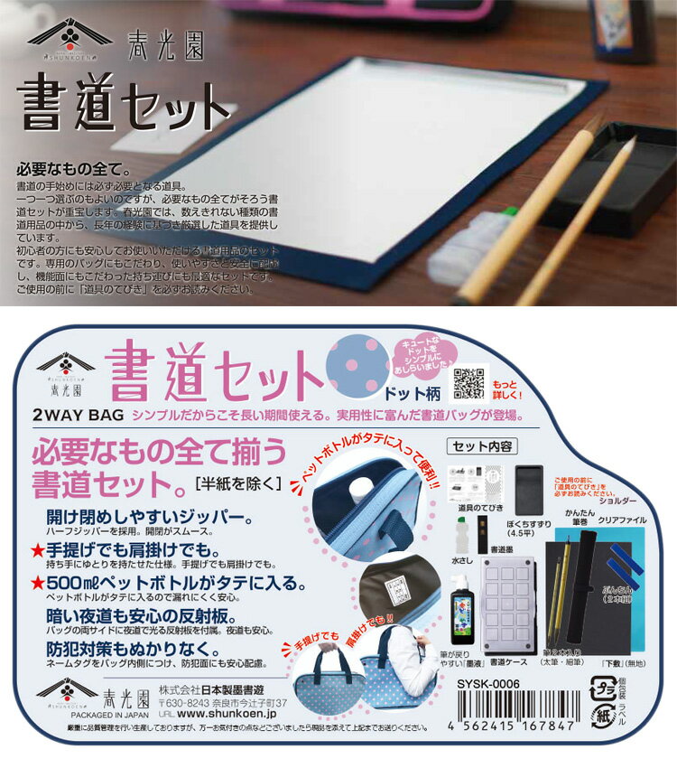 【送料無料】【クリアランスセール】春光園 書道セット ドット柄 小学生 習字セット SYSK-0006【G】【定番】【文具】【C】