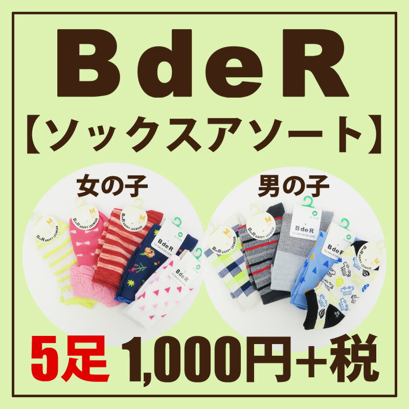 ソックス5Pアソート 男の子 女の子 子供服 キッズ B de R【返品交換不可】【1セットまでメール便OK】【福袋】【C】