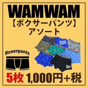 【当店特別企画セール！】WAMWAM ワムワム ボクサーパンツ5枚アソート 男の子【1セットまでネコポス便OK】【福袋】【C】