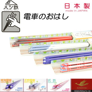 ハシ鉄 はし お箸 電車 名鉄電車7000系 近鉄電車 ひのとり 南海50000系 パノラマカー しまかぜ ラピート【K】【春の文具祭り】【定番】【文具】【24】【C】
