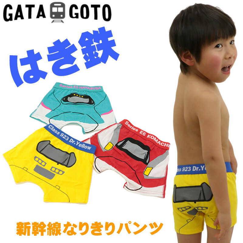 パンツ 新幹線 はやぶさ こまち ドクターイエロー なりきり 下着 肌着 男の子 ベビー キッズ 子供服 GATAGOTO ガタゴト 通園【定番】【K】【2101】【C】