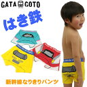 パンツ 新幹線 はやぶさ こまち ドクターイエロー なりきり 下着 肌着 男の子 ベビー キッズ 子供服 GATAGOTO ガタゴト 通園