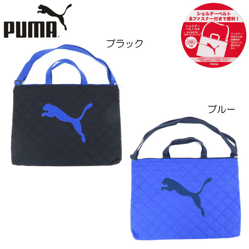 レッスンバッグ PUMA プーマ 男の子 学童かばん PM234 トートバッグ キッズ ジュニア 子供 幼稚園 小学生【ネコポス便OK】【定番】【文具】【C】