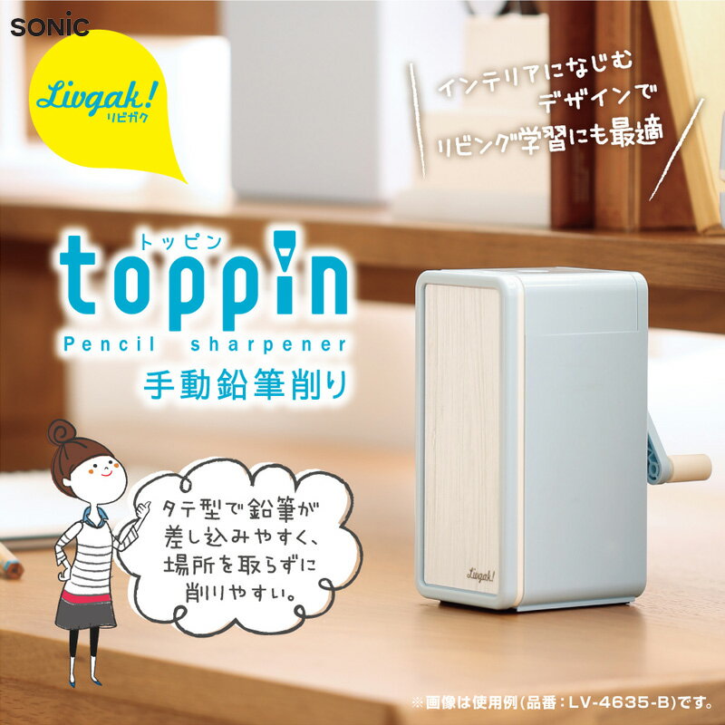 【10日限定楽天カードでポイント5倍】リビング学習 手動鉛筆削り トッピン タテ型スリム 軽い力で削れる やる気 集中力 リビガク ソニック 宿題 SONIC 男の子 女の子 LV-4635 学習サポート【G】【定番】【C】のサムネイル