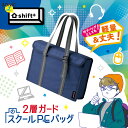【20%OFFセール】スクールPCバッグ 2層ガード ソニック 4インチ シフトプラス 学習 宿題 SONIC 男の子 女の子 LS-5139 学習サポート【G】【定番】【C】