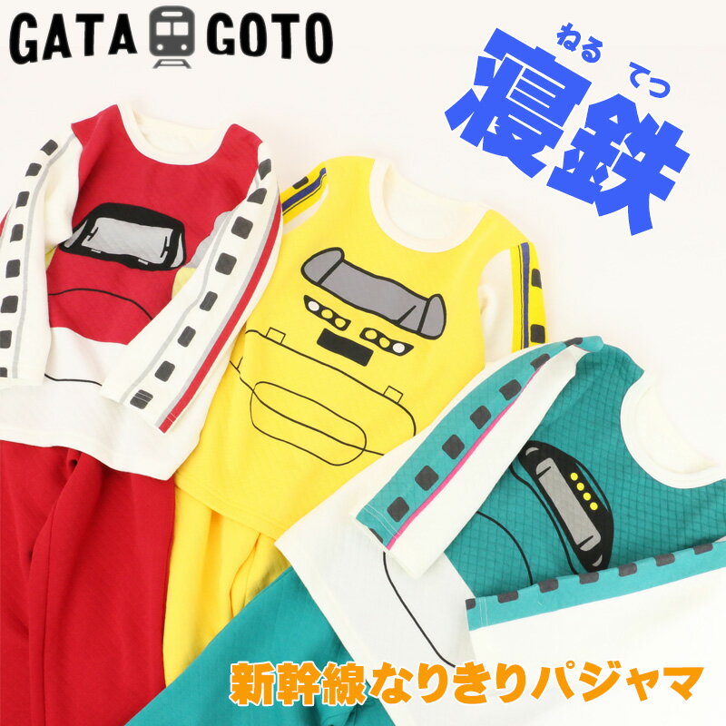 パジャマ 新幹線 子供 長袖 キルト キッズ こまち はやぶさ ドクターイエロー 秋冬 あったか GATAGOTO ガタゴト【定番】【G】【2103】【C】