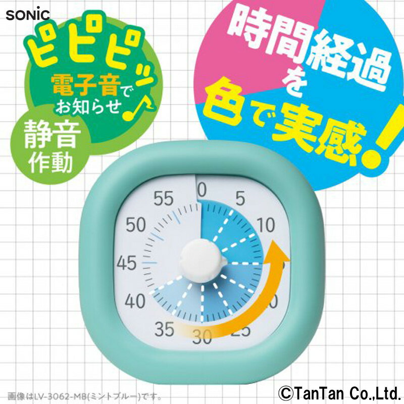 時っ感タイマー トキ・サポ 学習 宿題 時間管理 やる気 集中力 リビング 時計 色で時間の経過を実感 テスト ソニック SONIC 男の子 女の子 LV-3062 学習サポート【定番】【G】【45】