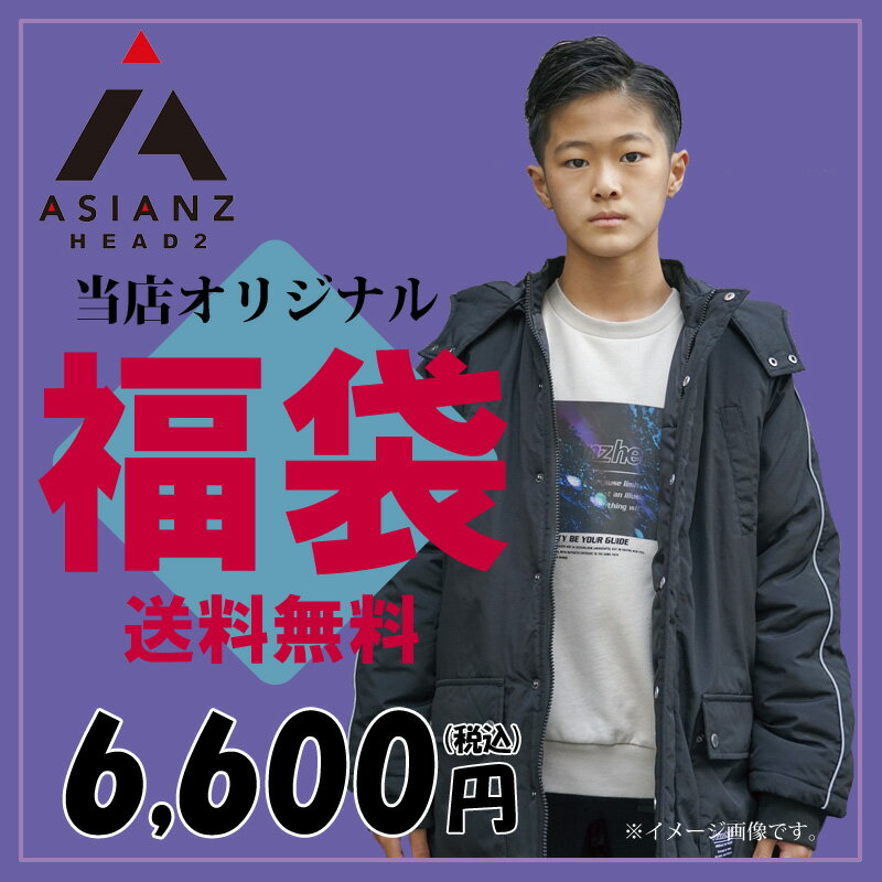 【15日限定！当店10倍＋楽天カード4倍】【送料無料】ASIANZHEAD2 エイジアンズヘッズ 福袋 男の子 140 150 160センチ ジュニア 当店オリジナル 子供服 キッズ【沖縄・離島送料1600円】【クーポン利用不可】【33】