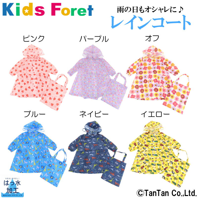 【20日限定楽天カードでポイント4倍】【30％OFFセール】レインコート キッズ ランドセル対応 男の子 女の子 90 100 110 120 130 140 撥水加工 子供 カッパ おしゃれ Kids Foret キッズフォーレ【K】【2201】【C】